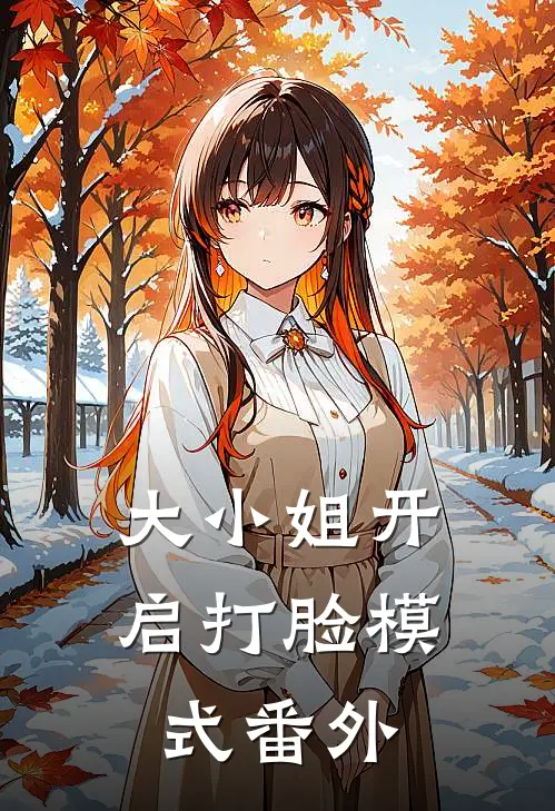 大小姐开启打脸模式 番外