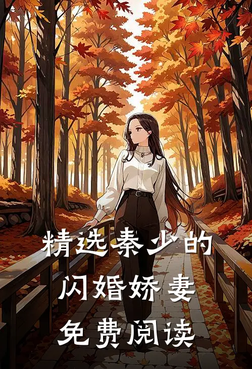 精选秦少的闪婚娇妻免费阅读