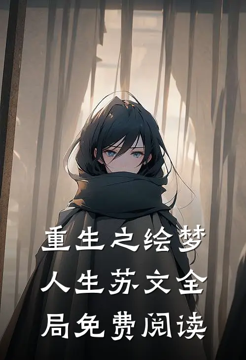 重生之绘梦人生苏文全局免费阅读