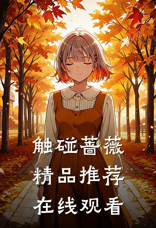 触碰蔷薇精品推荐在线观看