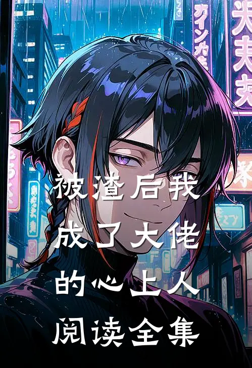 被渣后我成了大佬的心上人阅读全集
