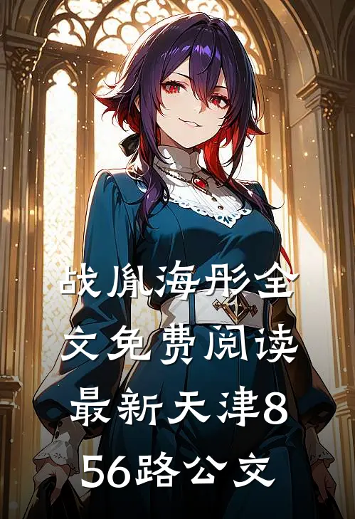 战胤海彤全文免费阅读最新天津856路公交