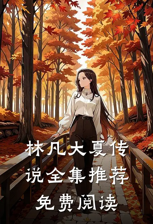 林凡大夏传说全集推荐免费阅读