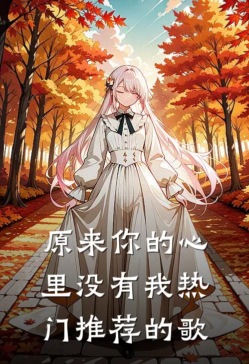 原来你的心里没有我热门推荐的歌
