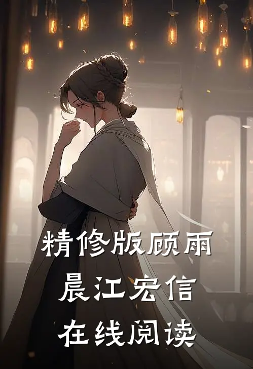 精修版顾雨晨 江宏信在线阅读