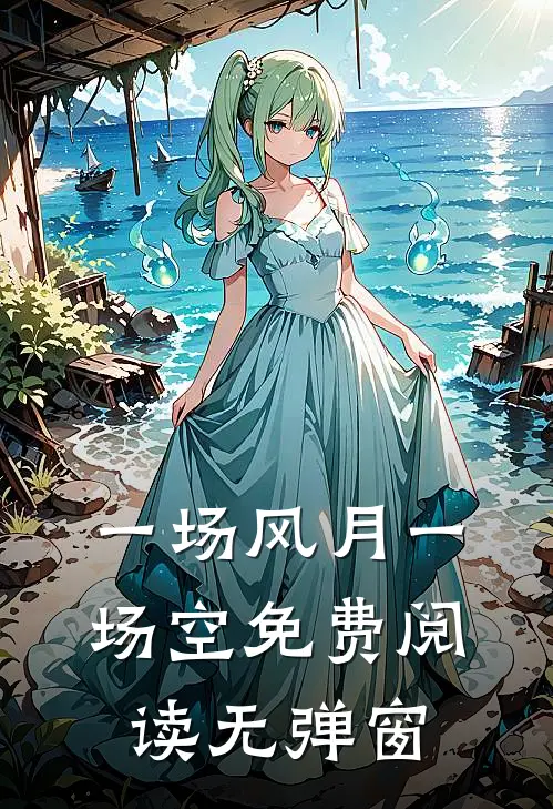 一场风月一场空免费阅读无弹窗