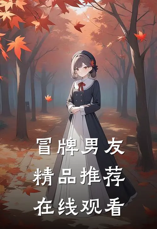 冒牌男友精品推荐在线观看