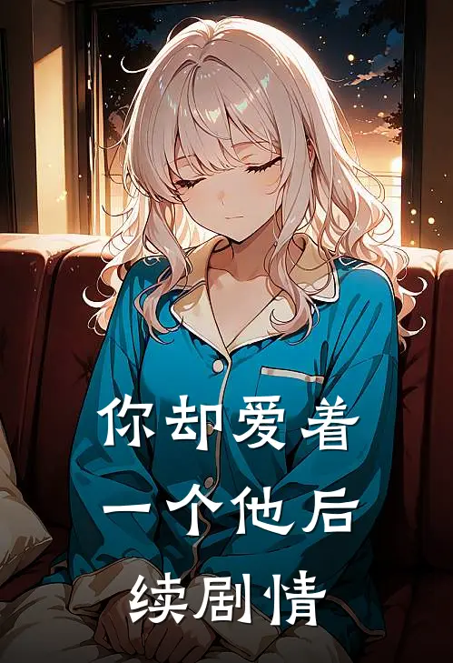 你却爱着一个他后续剧情