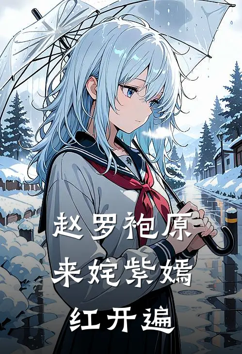 赵罗袍原来姹紫嫣红开遍