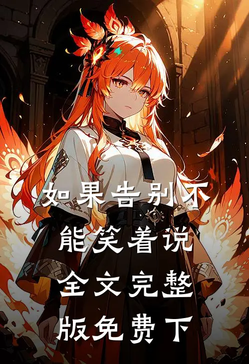 如果告别不能笑着说全文完整版免费下