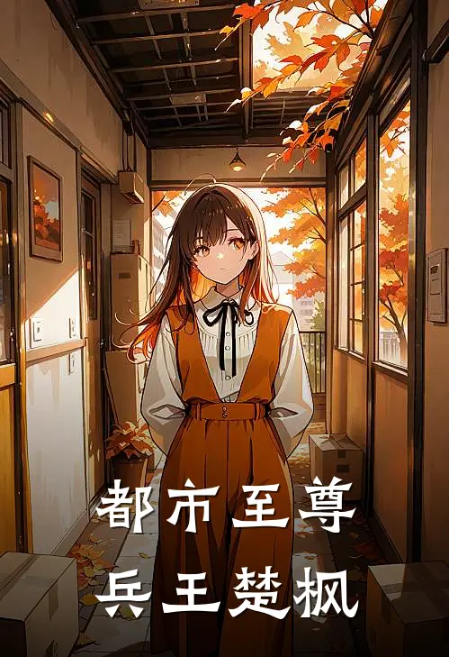 都市至尊兵王楚枫