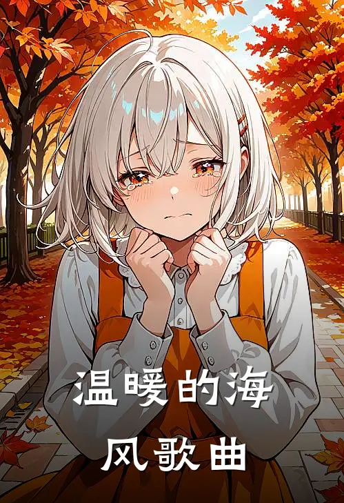 温暖的海风歌曲