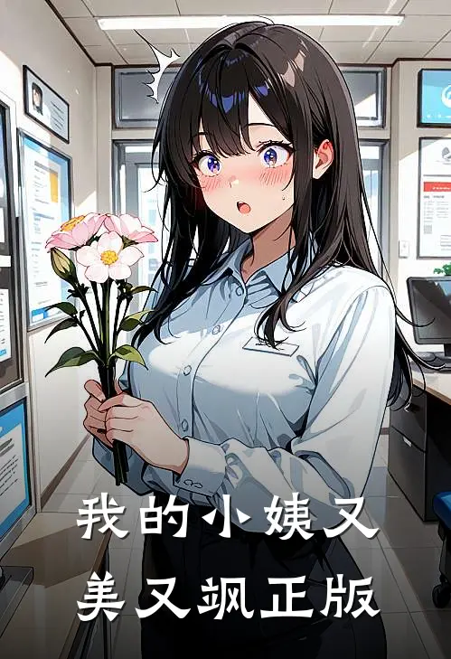 我的小姨又美又飒正版