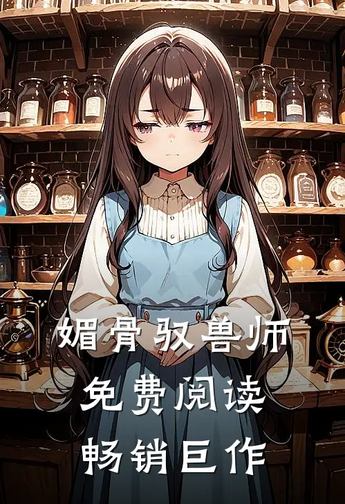媚骨驭兽师免费阅读畅销巨作