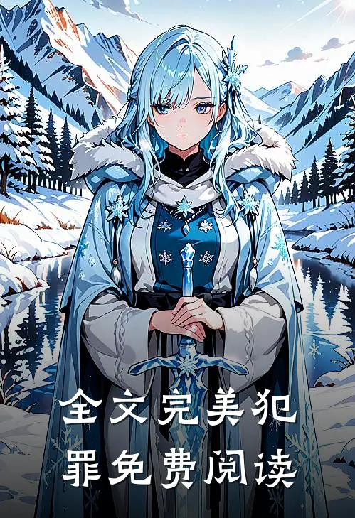 全文完美犯罪免费阅读