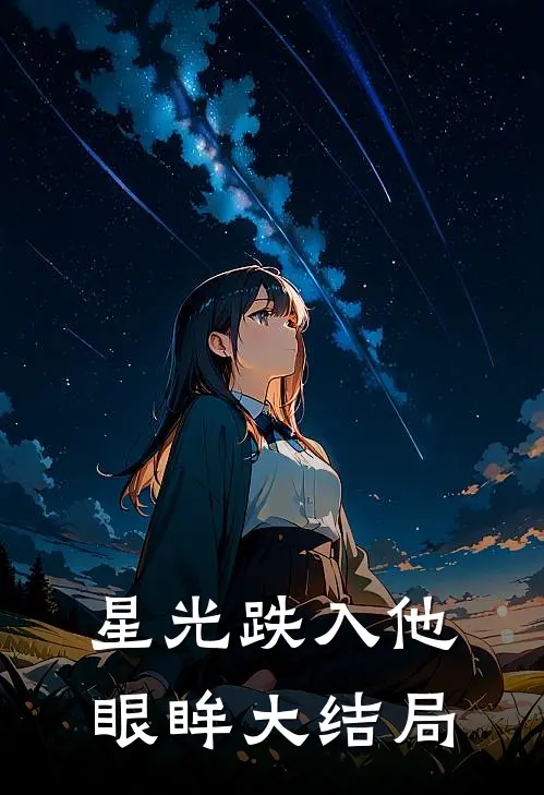 星光跌入他眼眸大结局