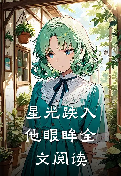 星光跌入他眼眸全文阅读