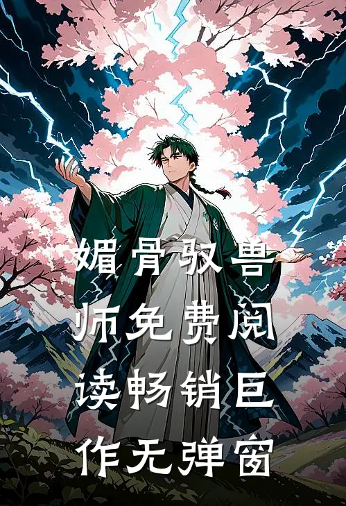 媚骨驭兽师免费阅读畅销巨作无弹窗