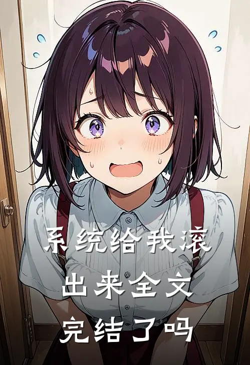 系统给我滚出来全文完结了吗
