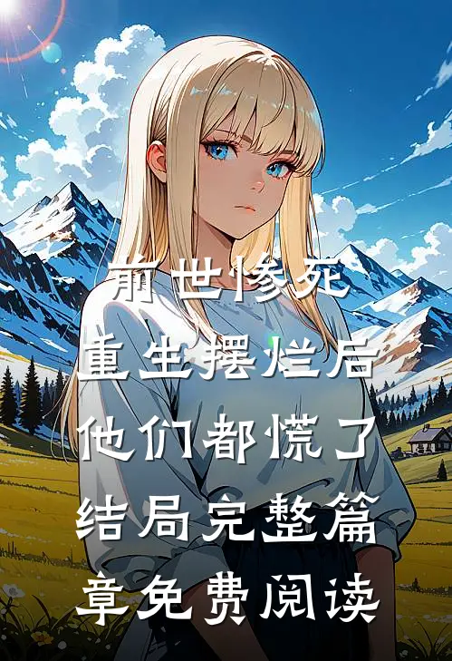 前世惨死,重生摆烂后他们都慌了结局完整篇章免费阅读
