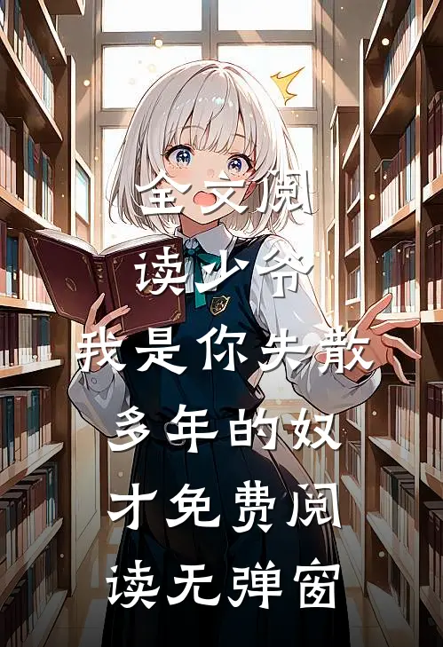 全文阅读少爷,我是你失散多年的奴才免费阅读无弹窗