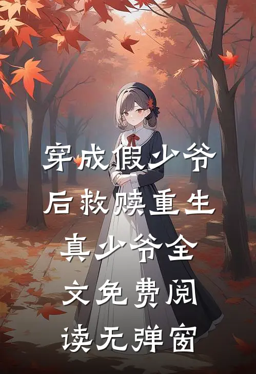 穿成假少爷后救赎重生真少爷全文免费阅读无弹窗