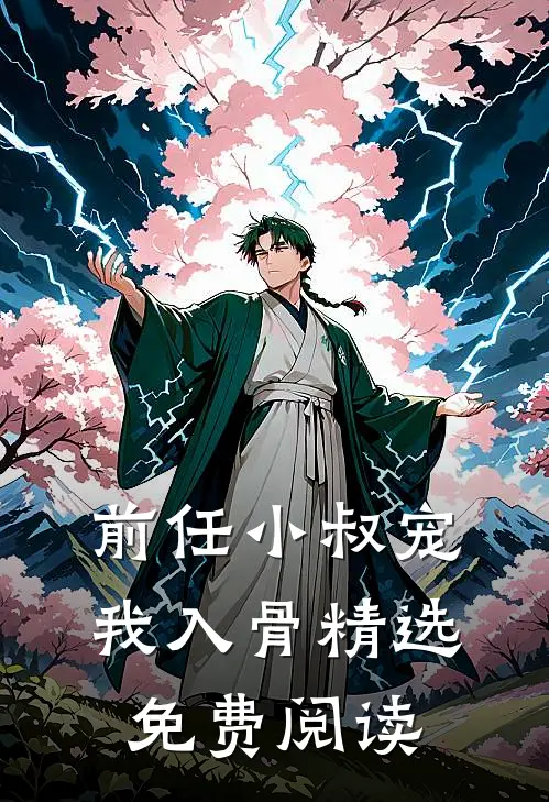 前任小叔宠我入骨精选免费阅读