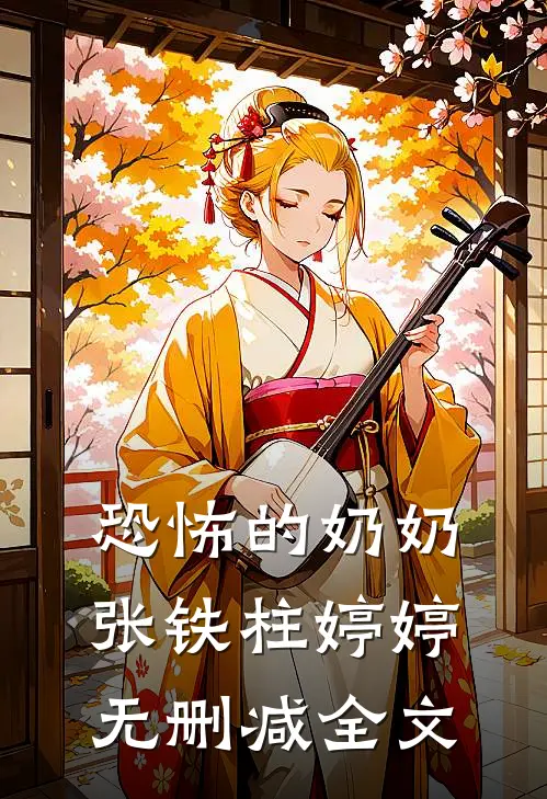 恐怖的奶奶张铁柱婷婷无删减全文