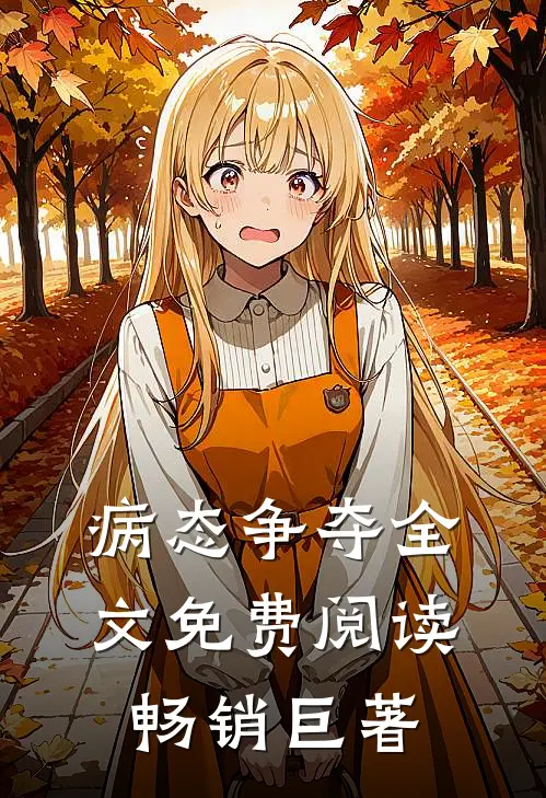 病态争夺全文免费阅读畅销巨著