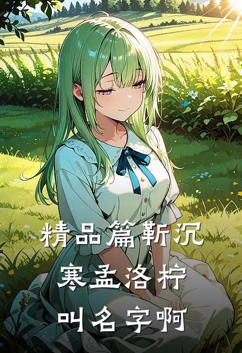 精品篇靳沉寒孟洛柠叫名字啊