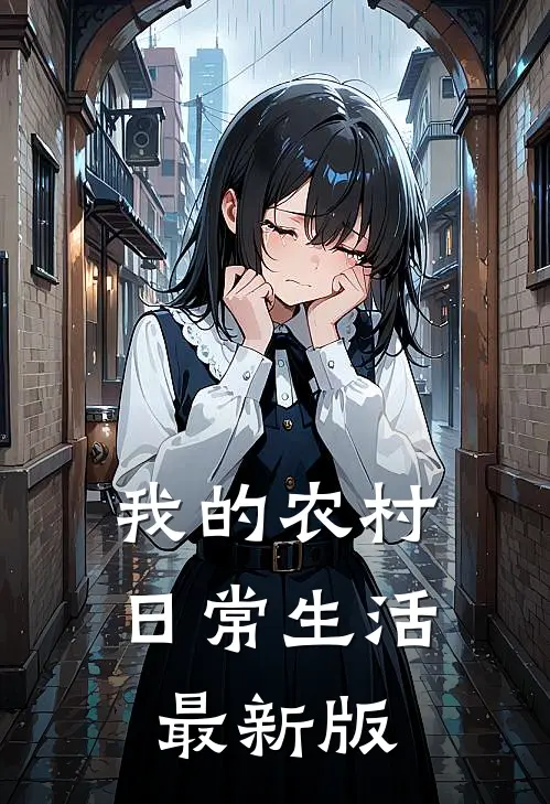 我的农村日常生活最新版
