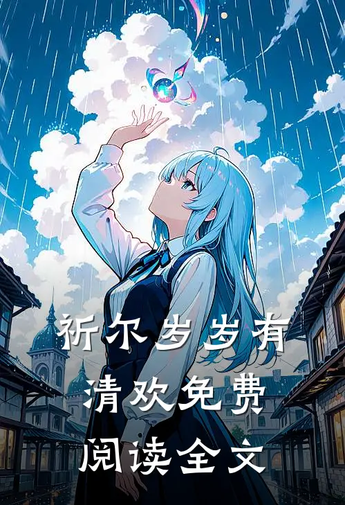 祈尔岁岁有清欢免费阅读全文