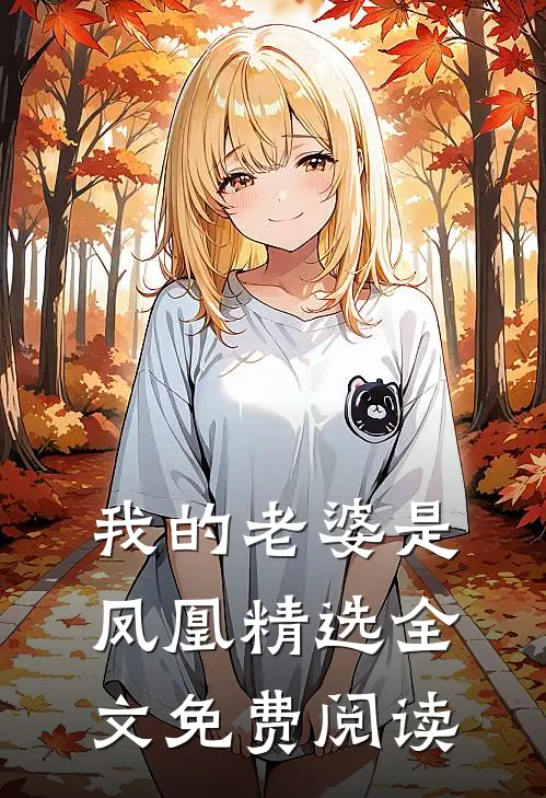 我的老婆是凤凰精选全文免费阅读