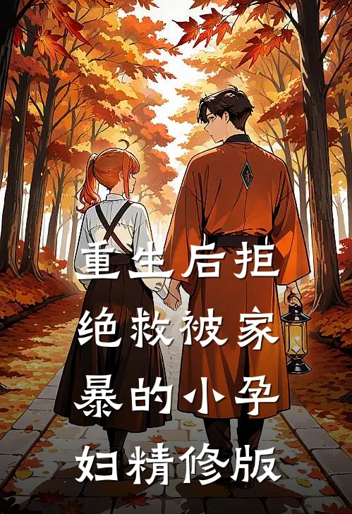重生后拒绝救被家暴的小孕妇精修版