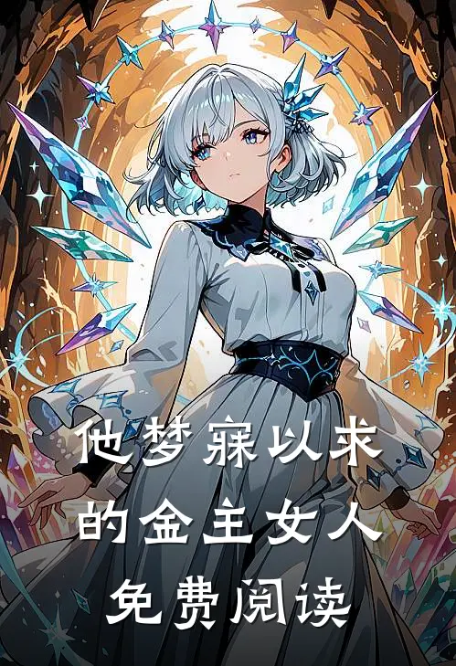 他梦寐以求的金主女人免费阅读