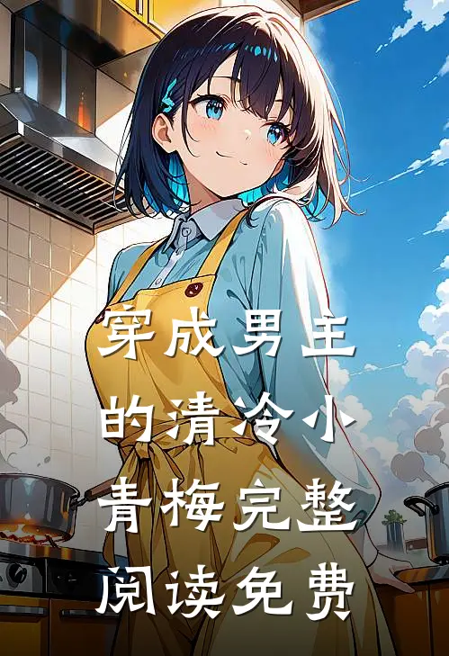 穿成男主的清冷小青梅完整阅读免费