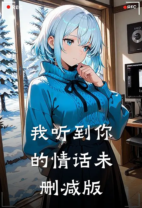 我听到你的情话未删减版