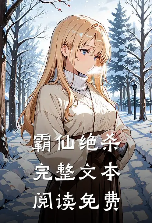 霸仙绝杀完整文本阅读免费