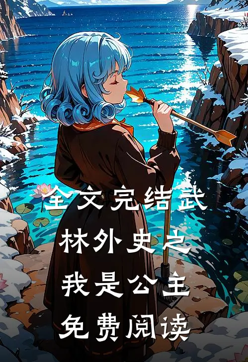 全文完结武林外史之我是公主免费阅读