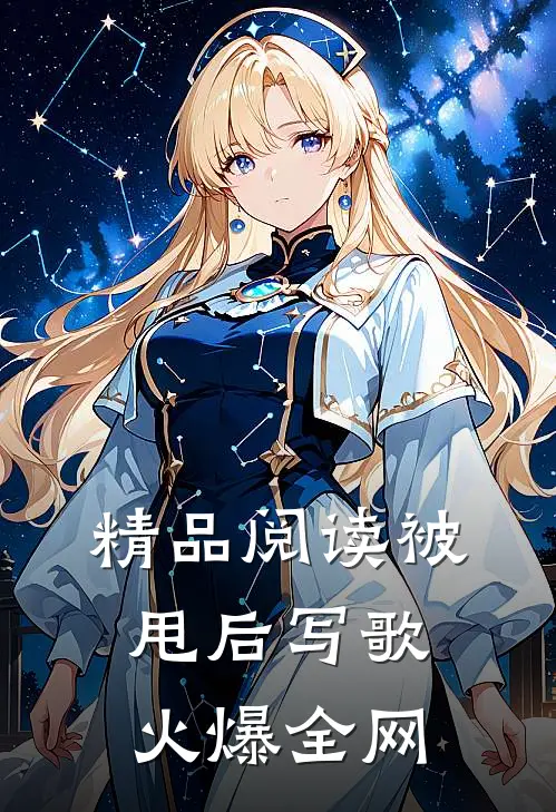 精品阅读被甩后写歌火爆全网