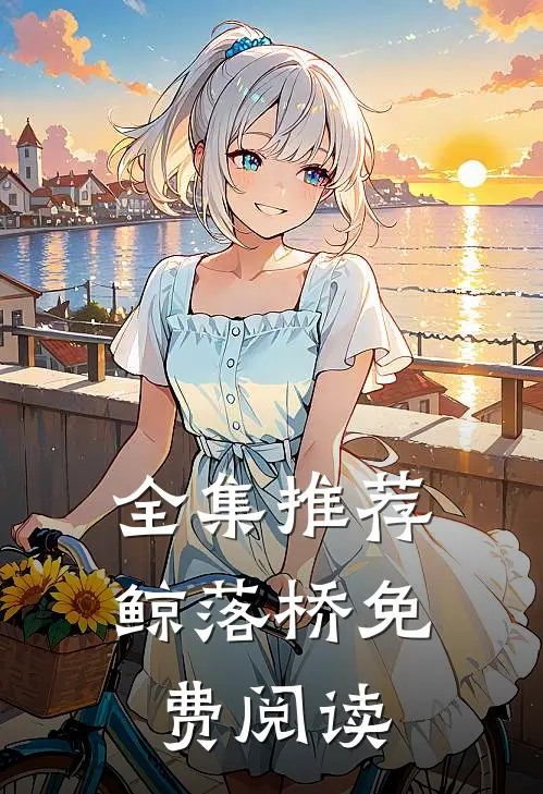 全集推荐鲸落桥免费阅读