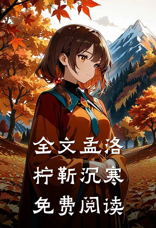 全文孟洛柠靳沉寒免费阅读