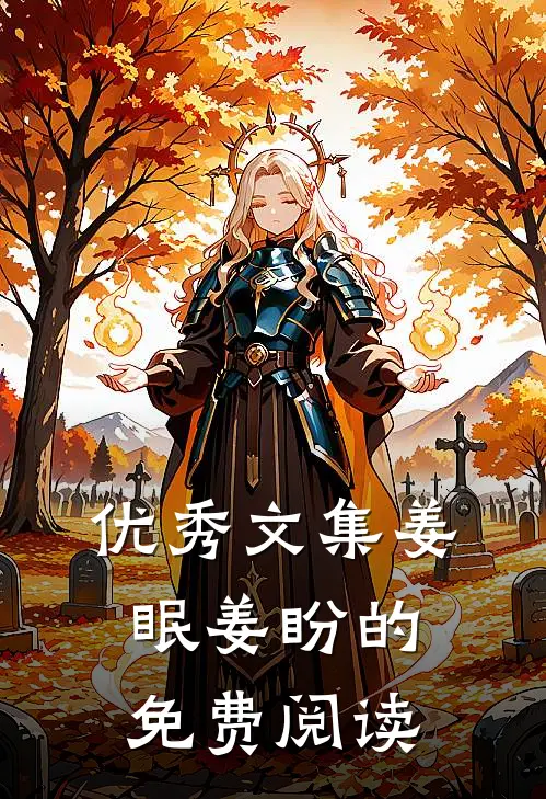 优秀文集姜眠姜盼的免费阅读