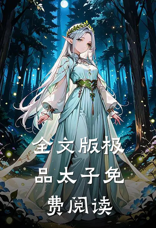 全文版极品太子免费阅读