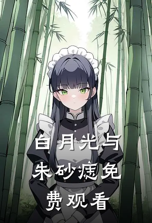 白月光与朱砂痣免费观看