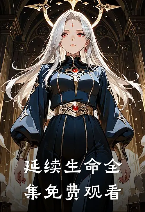 延续生命 全集免费观看