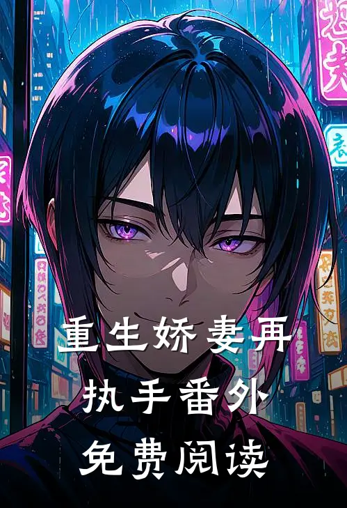 重生娇妻再执手番外免费阅读