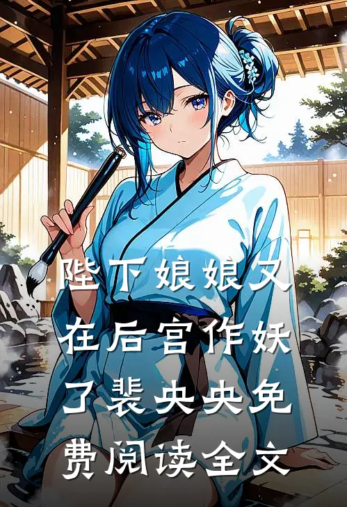 陛下娘娘又在后宫作妖了裴央央免费阅读全文