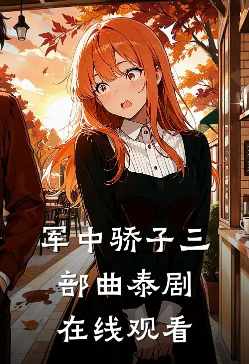 军中骄子三部曲泰剧在线观看