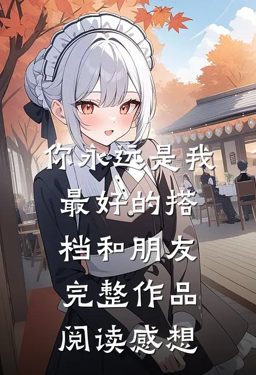 你永远是我最好的搭档和朋友完整作品阅读感想
